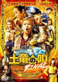 【中古】DVD▼土竜の唄 FINAL レンタル落ち