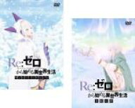 【バーゲンセール】2パック【中古】DVD▼Re:ゼロから始める異世界生活(2枚セット)Memory Snow、氷結の絆 …