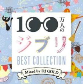 【バーゲンセール】【中古】CD▼100万人のジブリ -BEST COLLECTION- Mixed by DJ GOLD レンタル落ち