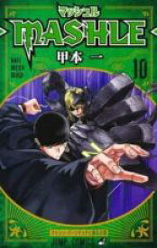 【バーゲンセール】中古 Comic▼マッシュル MASHLE 10 マッシュ・バーンデッドと磁石の鎧 レンタル落ち