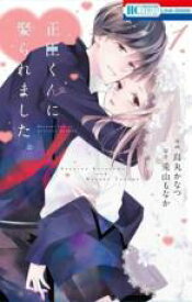 【バーゲンセール】中古 Comic▼正臣くんに娶られました。(2冊セット)第 1、2 巻 レンタル落ち 全2巻