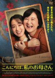 【バーゲンセール】【中古】DVD▼こんにちは、私のお母さん 字幕のみ レンタル落ち