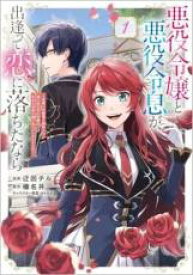 【バーゲンセール】中古 Comic▼悪役令嬢と悪役令息が、出逢って恋に落ちたなら ー 名無しの精霊と契約して追い出された令嬢は、今日も令息と競い合っているようです ー 1 レンタル落ち