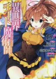 【バーゲンセール】中古 Comic▼異世界チート魔術師 15 レンタル落ち