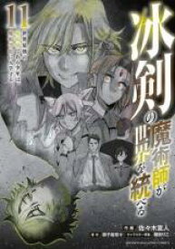 【バーゲンセール】中古 Comic▼冰剣の魔術師が世界を統べる - 世界最強の魔術師である少年は、魔術学院に入学する - 11 レンタル落ち