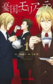 【バーゲンセール】中古 Comic▼憂国のモリアーティ The Remains 1 レンタル落ち