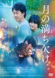 【バーゲンセール】【中古】DVD▼月の満ち欠け レンタル落ち