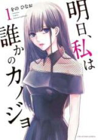 【バーゲンセール】全巻セット中古 Comic▼明日、私は誰かのカノジョ(17冊セット)第1〜17巻 レンタル落ち