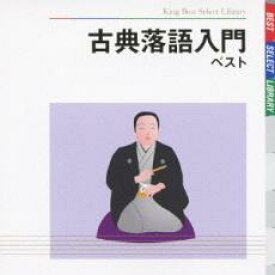 【中古】CD▼古典落語入門 ベスト レンタル落ち