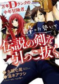 【バーゲンセール】中古 Comic▼万年Dランクの中年冒険者、酔った勢いで伝説の剣を引っこ抜く(9冊セット)第 1〜9 巻 レンタル落ち 全9巻