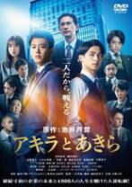 楽天市場】あきらとアキラ dvdの通販 