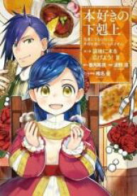 中古 Comic▼本好きの下剋上 司書になるためには手段を選んでいられません 第三部 領地に本を広げよう! 2 レンタル落ち