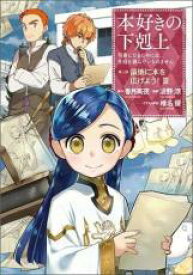 中古 Comic▼本好きの下剋上 司書になるためには手段を選んでいられません 第三部 領地に本を広げよう! 3 レンタル落ち