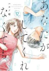 【バーゲンセール】中古 Comic▼あなたがしてくれなくても 12 レンタル落ち