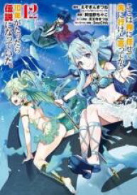 【バーゲンセール】中古 Comic▼ここは俺に任せて先に行けと言ってから10年がたったら伝説になっていた。 12 レンタル落ち