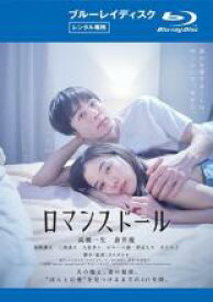 【バーゲンセール】【中古】Blu-ray▼ロマンスドール ブルーレイディスク レンタル落ち
