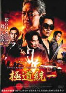 【バーゲンセール】【中古】DVD▼極道統一 レンタル落ち