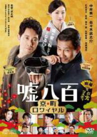 【バーゲンセール】【中古】DVD▼嘘八百 京町ロワイヤル レンタル落ち