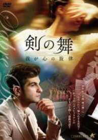 【バーゲンセール】【中古】DVD▼剣の舞 我が心の旋律 字幕のみ レンタル落ち