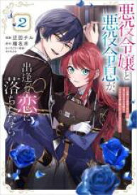 【バーゲンセール】中古 Comic▼悪役令嬢と悪役令息が、出逢って恋に落ちたなら 名無しの精霊と契約して追い出された令嬢は、今日も令息と競い合っているようです 2 レンタル落ち