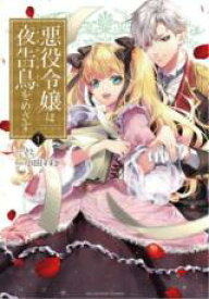 【バーゲンセール】中古 Comic▼悪役令嬢は夜告鳥をめざす 1 レンタル落ち