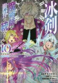 【バーゲンセール】中古 Comic▼冰剣の魔術師が世界を統べる 世界最強の魔術師である少年は、魔術学院に入学する 10 レンタル落ち