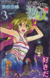 【バーゲンセール】中古 Comic▼パジャマな彼女。 3 レンタル落ち