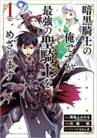 【バーゲンセール】全巻セット中古 Comic▼暗黒騎士の俺ですが最強の聖騎士をめざします(15冊セット)第 1〜15 巻 レンタル落ち