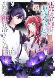 【バーゲンセール】中古 Comic▼悪役令嬢と悪役令息が、出逢って恋に落ちたなら 名無しの精霊と契約して追い出された令嬢は、今日も令息と競い合っているようです 3 レンタル落ち