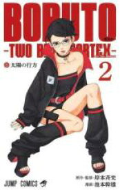 【バーゲンセール】中古 Comic▼BORUTO TWO BLUE VORTEX 2 レンタル落ち