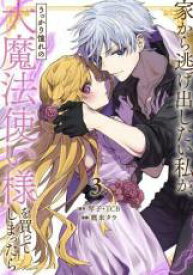 【バーゲンセール】中古 Comic▼家から逃げ出したい私が、うっかり憧れの大魔法使い様を買ってしまったら 3 レンタル落ち