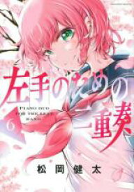 【バーゲンセール】中古 Comic▼左手のための二重奏 6 レンタル落ち