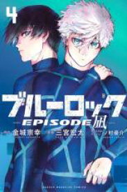 【バーゲンセール】中古 Comic▼ブルーロック EPISODE 凪 4 レンタル落ち