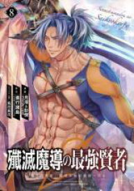 中古 Comic▼殲滅魔導の最強賢者 無才の賢者、魔導を極め最強へ至る 8 レンタル落ち