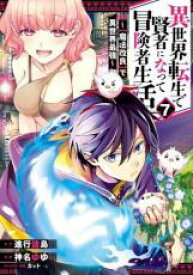 【バーゲンセール】中古 Comic▼異世界転生で賢者になって冒険者生活 魔法改良 で異世界最強 7 レンタル落ち