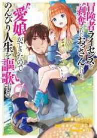 【バーゲンセール】中古 Comic▼冒険者ライセンスを剥奪されたおっさんだけど、愛娘ができたのでのんびり人生を謳歌する(12冊セット)第 1〜12 巻 レンタル落ち 全12巻