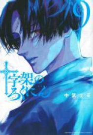 【バーゲンセール】中古 Comic▼十字架のろくにん 9 レンタル落ち