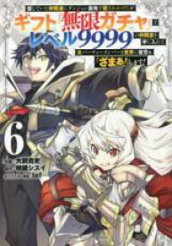 【バーゲンセール】中古 Comic▼信じていた仲間達にダンジョン奥地で殺されかけたがギフト 無限ガチャ でレベル9999の仲間達を手に入れて元パーティーメンバーと世界に復讐&『ざまぁ!』します! 6 レンタル落ち