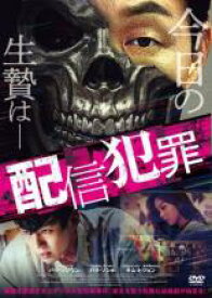 【バーゲンセール】【中古】DVD▼配信犯罪 レンタル落ち