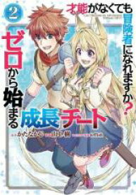 中古 Comic▼才能ギフトがなくても冒険者になれますか?ゼロから始まる 成長 チート 2 レンタル落ち
