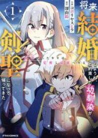 【バーゲンセール】中古 Comic▼将来結婚しようね、と約束した幼馴染が剣聖になって帰ってきた 奴隷だった少年は覚醒し最強へ至る 1 レンタル落ち