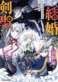 【バーゲンセール】中古 Comic▼将来結婚しようね、と約束した幼馴染が剣聖になって帰ってきた 奴隷だった少年は覚醒し最強へ至る 2 レンタル落ち