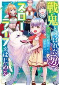 中古 Comic▼戦鬼と呼ばれた男、王家に暗殺されたら娘を拾い、一緒にスローライフをはじめる innocent days 2 レンタル落ち