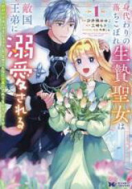 【バーゲンセール】中古 Comic▼身代わりの落ちこぼれ生贄聖女は敵国王弟に溺愛される 処刑の日はいつでしょう?え、なぜこんなに大事にされてるんでしょうか 1 レンタル落ち
