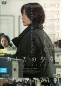 【バーゲンセール】【中古】DVD▼あしたの少女 字幕のみ レンタル落ち
