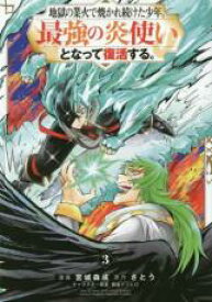 中古 Comic▼地獄の業火で焼かれ続けた少年。最強の炎使いとなって復活する。 3 レンタル落ち