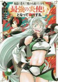 中古 Comic▼地獄の業火で焼かれ続けた少年。最強の炎使いとなって復活する。 4 レンタル落ち