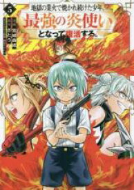 中古 Comic▼地獄の業火で焼かれ続けた少年。最強の炎使いとなって復活する。 5 レンタル落ち