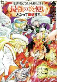 中古 Comic▼地獄の業火で焼かれ続けた少年。最強の炎使いとなって復活する。 6 レンタル落ち