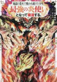 中古 Comic▼地獄の業火で焼かれ続けた少年。最強の炎使いとなって復活する。 7 レンタル落ち